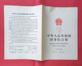 中华人民共和国国务院公报【1999年第5号】