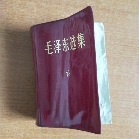 毛泽东选集(全一册)