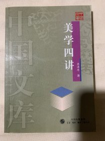 美学四讲：中国文库（A3）