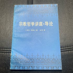 （1988年一版一印，内页全新）宗教哲学讲座·导论