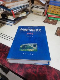 中国科学技术史：桥梁卷