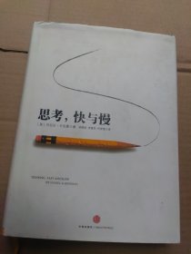 思考，快与慢