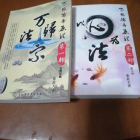 太极博奕原理第一万法归宗，第二部以心为法（两册合售）