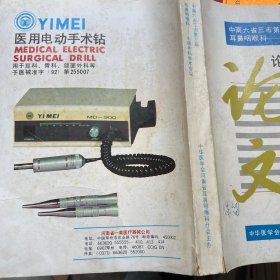 中南六省三市第三届耳鼻咽喉科 ——头颈外科学术会议论文汇编1992