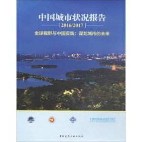 【现货速发】中国城市状况报告(2016/2017):全球视野与中国实践:谋划城市的未来国际欧亚科学院中国科学中心 中国市长协会 中国城市规划学会 联合9787112203826中国建筑工业出版社