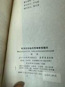 毛泽东和他的军事教育顾问