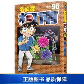 名侦探柯南96