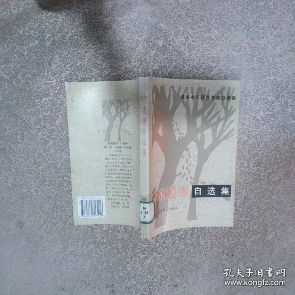 徐通锵自选集