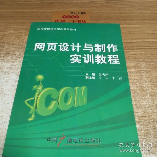 现代传媒技术实训系列教材：网页设计与制作实训教程