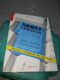 为数据而生：大数据创新实践