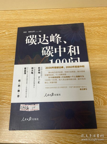 碳达峰、碳中和100问