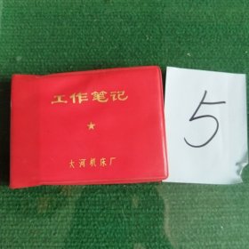 工作笔记