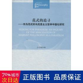 范式的追寻：作为范式的马克思主义哲学中国化研究