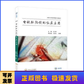 电视纵隔镜的临床应用(精)/AME外科系列图书