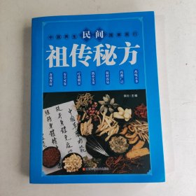 民间祖传秘方 中医书籍养生偏方大全民间老偏方美容养颜常见病防治 保健食疗偏方秘方大全小偏方老偏方中医健康养生保健疗法