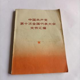 中国共产党第十次全国代表大会文件汇编（附毛、四人帮及康生等照片共15幅，照片、语录齐全、干净完整）大32开本、非常稀缺