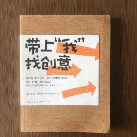 带上“我”找创意：HOW TO BE AN EXPLORER OF THE WORLD