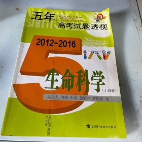 五年高考试题透视（2012～2016）：生命科学（上海卷） 上海新高考生物考试高分宝典