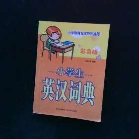 小学生英汉词典(彩色版)