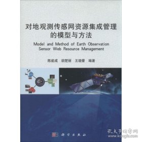 对地观测传感网资源集成管理的模型与方法