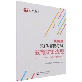 教师招聘考试教育政策法规(通用版)