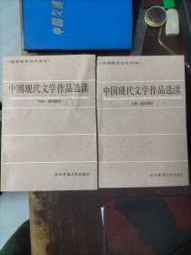 中国现代文学作品选读上下