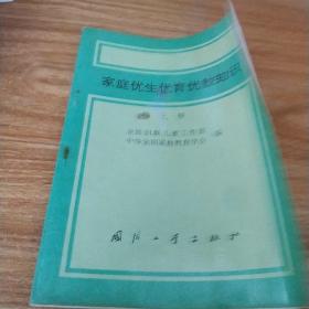 家庭优生优育优教知识上册