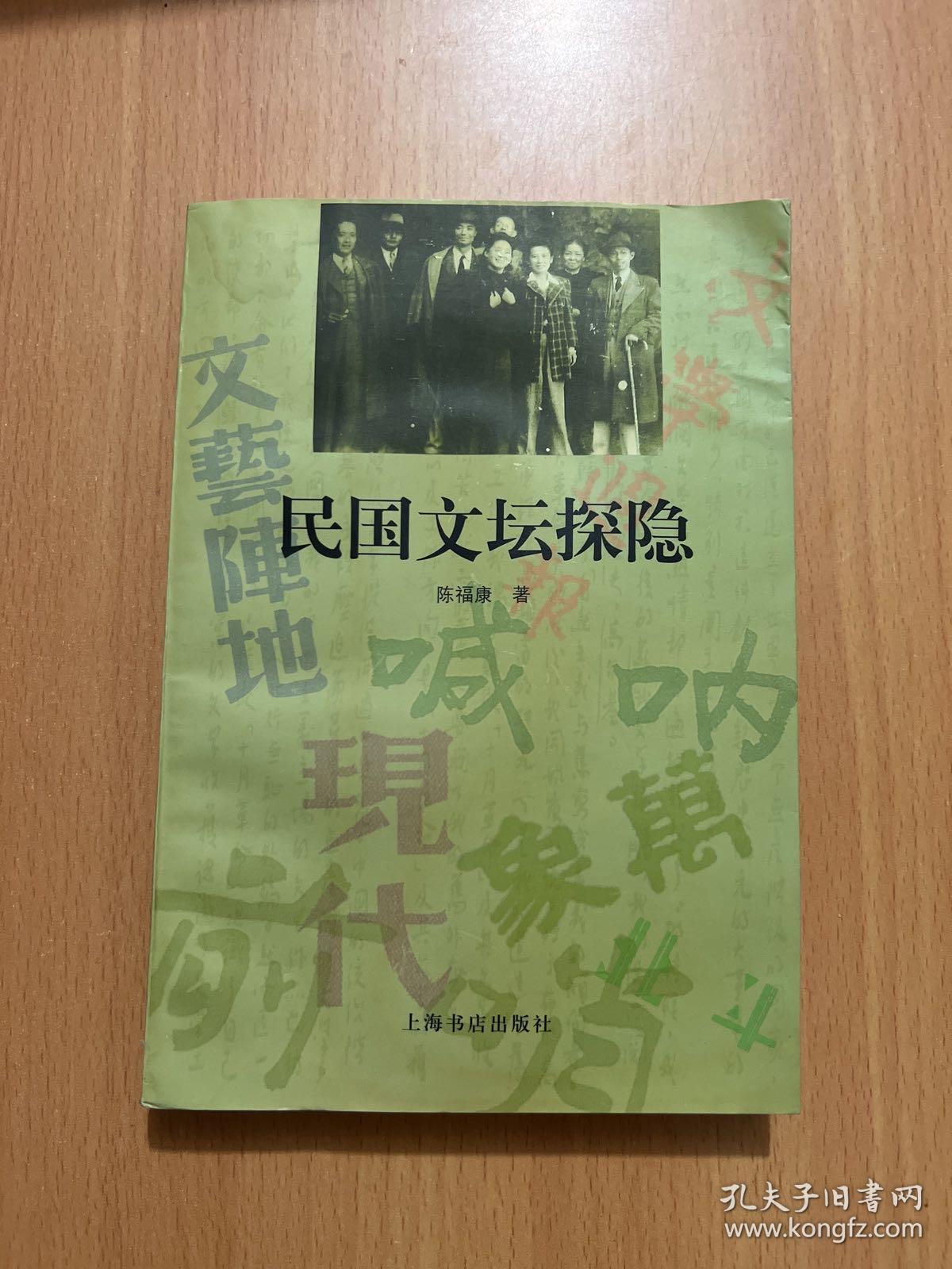 民国文坛探隐