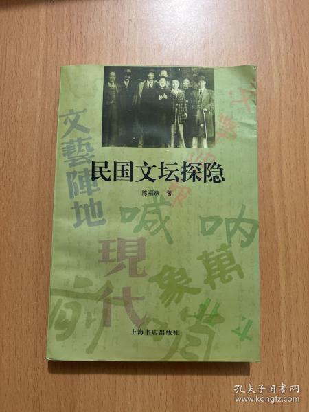 民国文坛探隐
