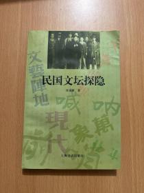 民国文坛探隐