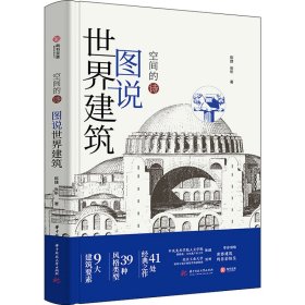 全新正版图说世界建筑9787568078313