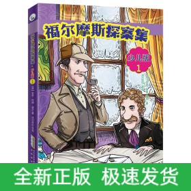 福尔摩斯探案集·少儿版（全4册）