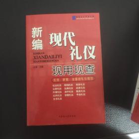 新编现代礼仪现用现查