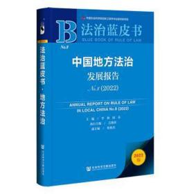 法治蓝皮书：中国地方法治发展报告No.8（2022）