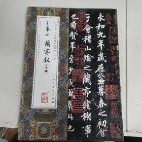 中国最具代表性碑帖临摹范本丛书-王羲之兰亭序（五种超全碑帖版本）