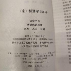 启蒙丛书4本合售: 听妈妈讲成语，听妈妈讲名人，听妈妈讲唐诗，听妈妈讲名作