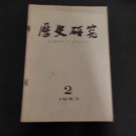 历史研究1983年2期