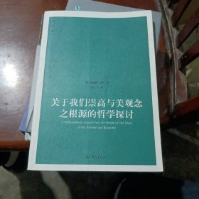 关于我们祟高与美观念之根源的哲学探讨