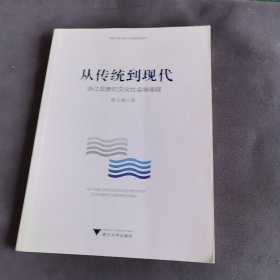 从传统到现代——浙江现象的文化社会学阐释