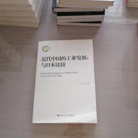 近代中国的工业发展：与日本比较