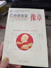 艺品铭史赏像章——现代藏品鉴赏丛书