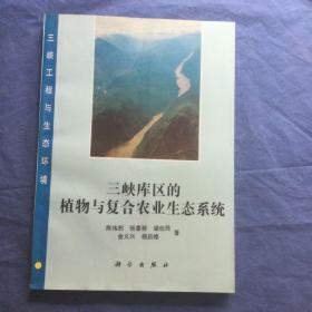 三峡库区的植物与复合农业生态系统
