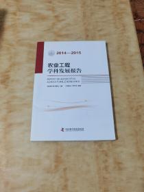 农业工程学科发展报告（2014-2015）