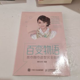 百变物语丝巾围巾造型完全指南