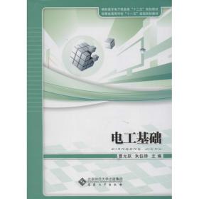 【正版新书】 电工基础 曹光跃,朱钰铧 编 安徽大学出版社