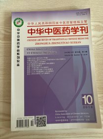 中华中医药学刊2018年10月