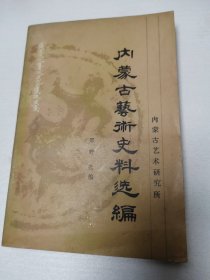 内蒙古艺术史料选编