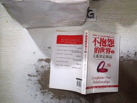 不抱怨的世界2：关系决定命运