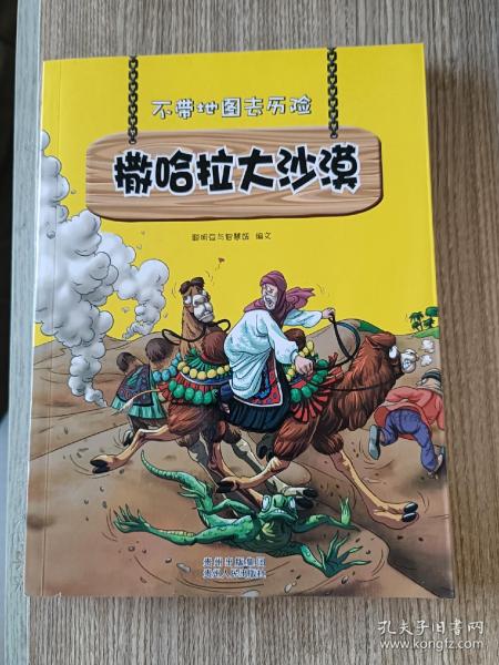 不带地图去历险﹒撒哈拉大沙漠（少儿科普类的经典，教会少年儿童从小用科学的观点，独立观察事物、分析事物。）