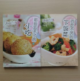 百吃不厌的下饭菜：美食达人